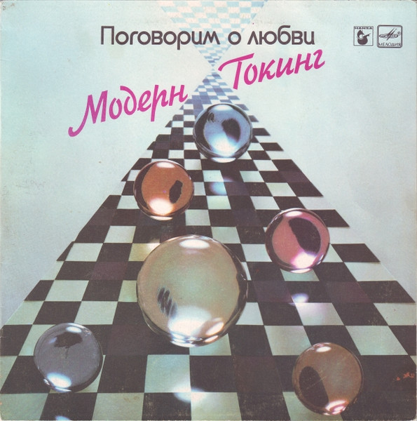 Модерн Токинг - Поговорим о любви, источник: Discogs