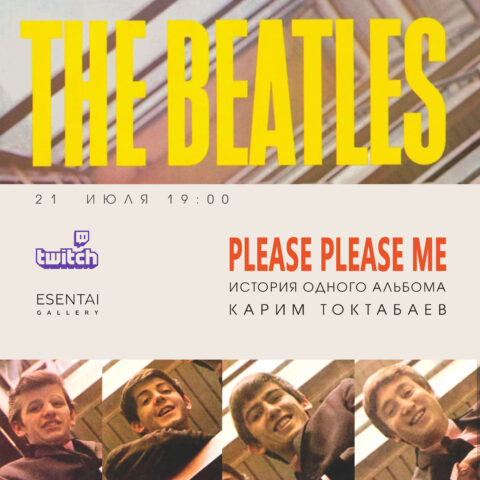 История рока в альбомах – Please Please Me (1963) История рока в альбомах. Онлайн-лекция о The Beatles