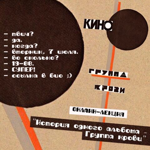 Онлайн-лекция “История одного альбома – Группа крови” Онлайн-лекция о музыке - Группа крови