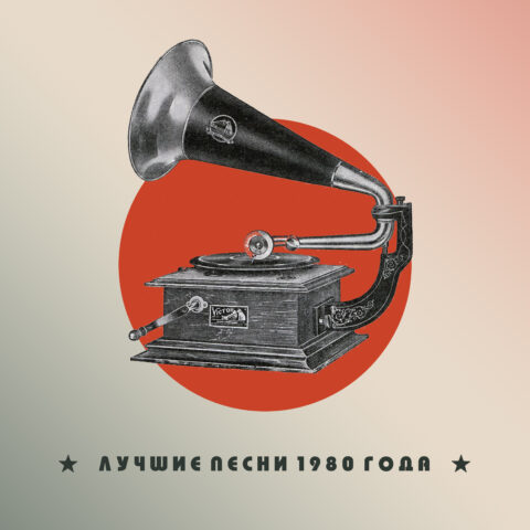 Лучшие песни 1980 года – мой топ-20 Лучшие песни 1980 года