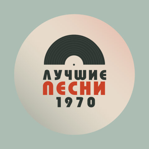 Лучшие песни 1970 года – мой топ-20 Лучшие песни 1970 года