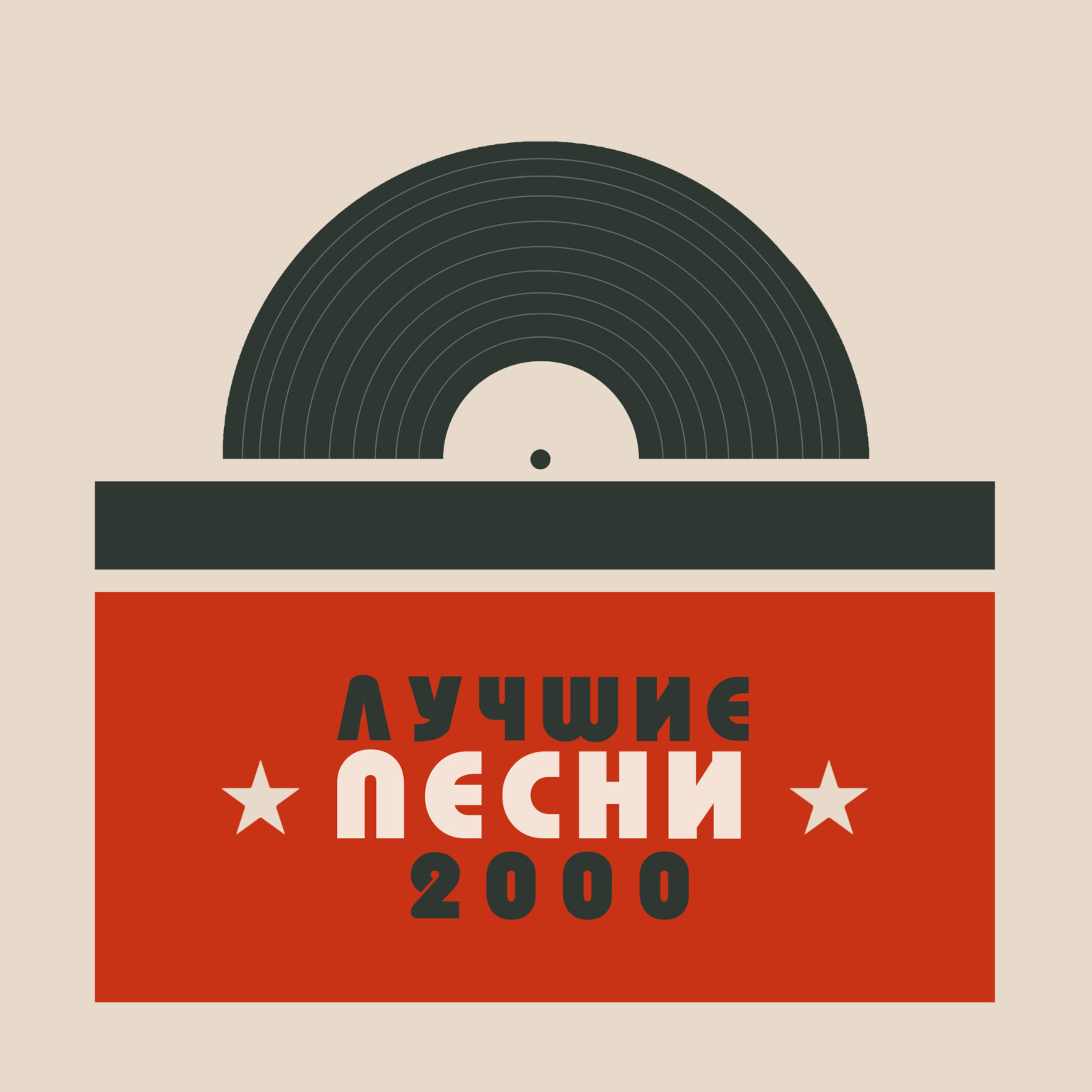 ностальгические песни 2000