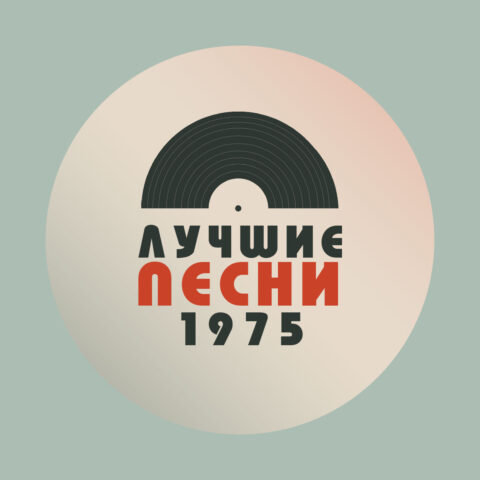 Лучшие песни 1975 года – мой топ-20 лучшие песни 1975 года