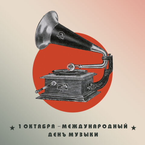 1 октября – Международный день музыки 1 октября Международный день музыки