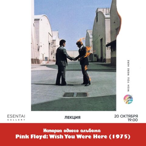 Лекция «История одного альбома» – Pink Floyd: Wish You Were Here (1975) Лекция Pink Floyd Wish You Were Here