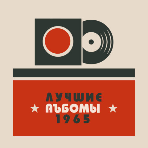 Лучшие альбомы 1965 года – мой топ-10 Лучшие альбомы 1965 года