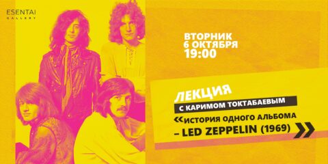 Лекция «История одного альбома» – Led Zeppelin (1969) Лекция первый альбом Led Zeppelin