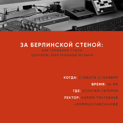 Лекция об электронной музыке в Алматы лекция электронная музыка Алматы