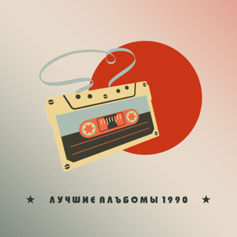 Лучшие альбомы 1990 — мой топ-10 Лучшие альбомы 1990