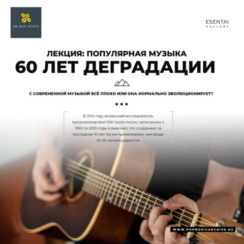 Лекция «Популярная музыка: 60 лет деградации» Лекция 50 лет деградации
