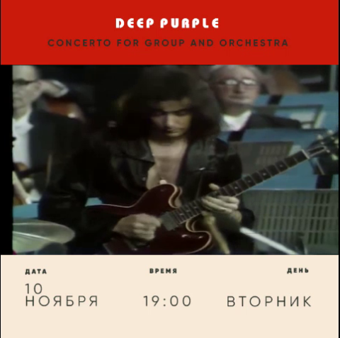 Лекция «История одного альбома» – Deep Purple: Concerto for Group and Orchestra (1969) Лекция Deep Purple