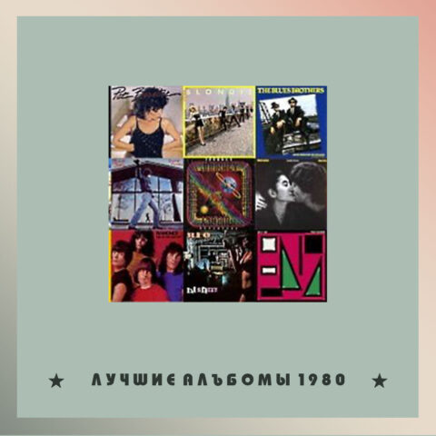 Лучшие альбомы 1980 года – мой топ-10 Лучшие альбомы 1980 года