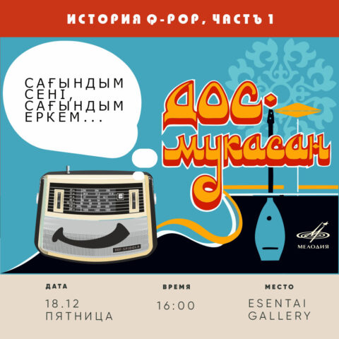 Лекция «История Q-POP, часть 1. Эстрада Советского Казахстана» Лекция казахстанская эстрада, часть 1