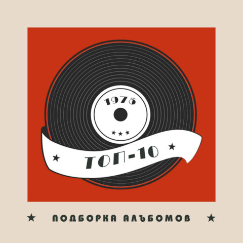 Лучшие альбомы 1975 года – мой топ-10 Лучшие альбомы 1975 года