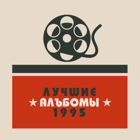 Лучшие альбомы 1995 года — мой топ-10 Лучшие альбомы 1995 года
