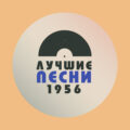 Лучшие песни 1956 года