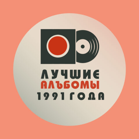 Лучшие альбомы 1991 года – мой топ-10 Лучшие альбомы 1991 года