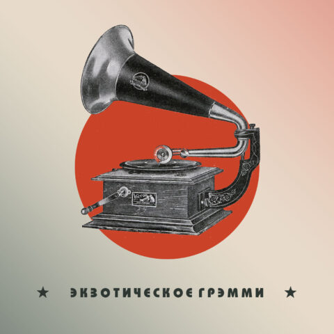 Экзотическое Грэмми Экзотическое Грэмми