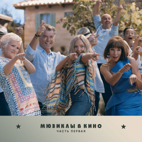 Мюзиклы в кино, часть 1 Мюзиклы в кино, часть первая