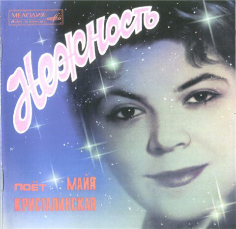 Майя Кристалинская – Нежность (1995) Майя Кристалинская Нежность