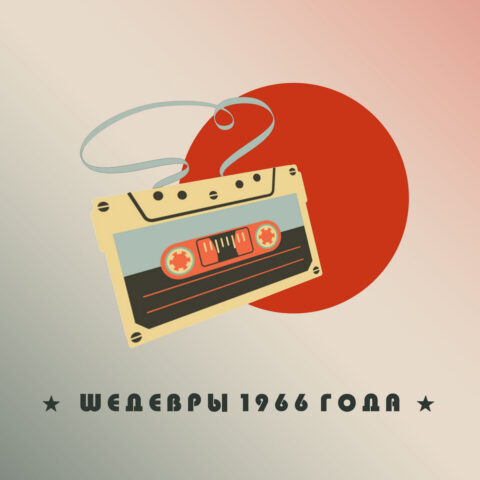Лучшие песни 1966 года – топ-25 Лучшие песни 1966 года