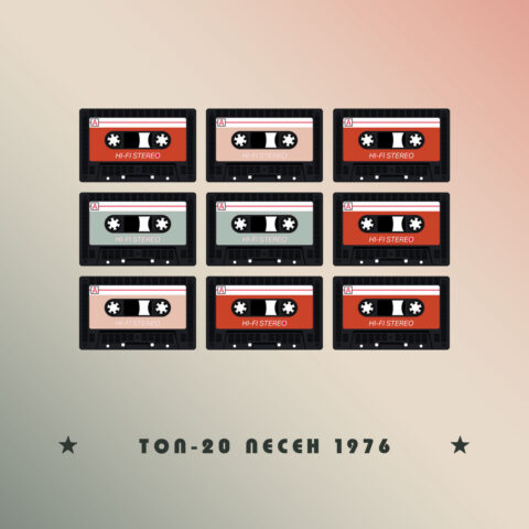 Лучшие песни 1976 года – мой топ-20 Лучшие песни 1976 года