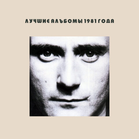 Лучшие альбомы 1981 года – мой топ-10 Лучшие альбомы 1981 года