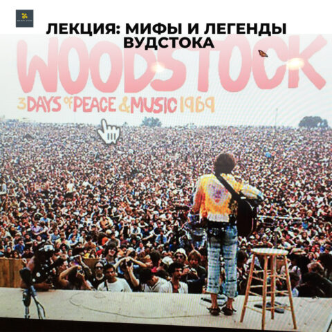 Лекция «Мифы и легенды фестиваля в Вудстоке 1969» Лекция Мифы и легенды Вудстока, фестиваля 1969 года