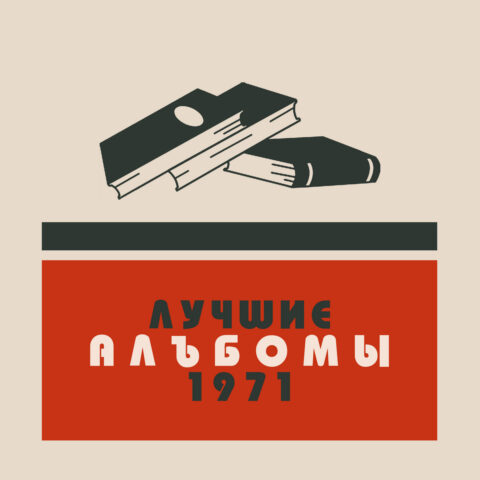 Лучшие альбомы 1971 года – мой топ-15