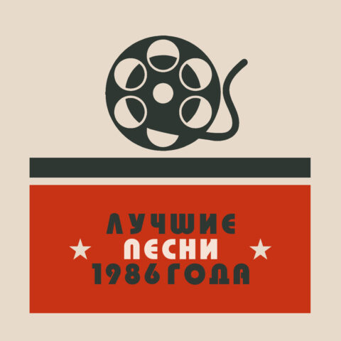 Лучшие песни 1986 года – мой топ-20 Лучшие песни 1986 года