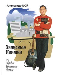 «Записные книжки» Александра Цоя