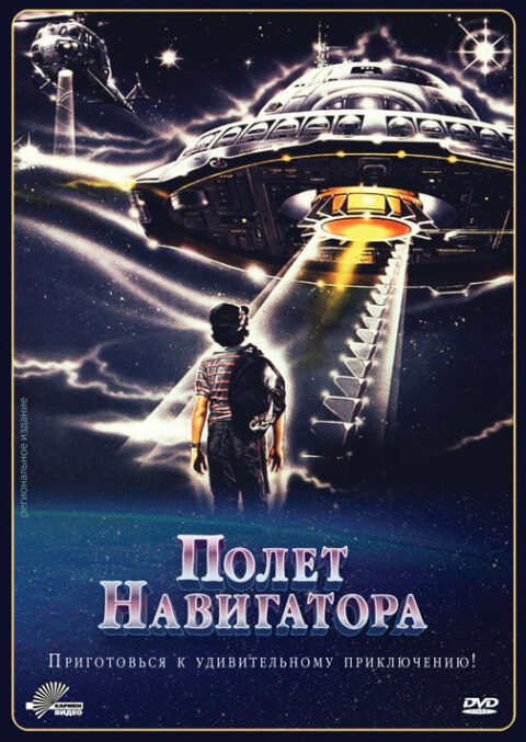 Полет навигатора Полет навигатора