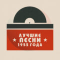 Лучшие песни 1955 года - popmusicarchive.kz